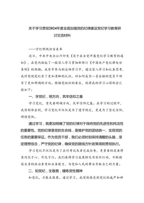 关于学习贯彻2024全面加强党的纪律建设党纪学习教育研讨交流材料8篇（精选版）.docx