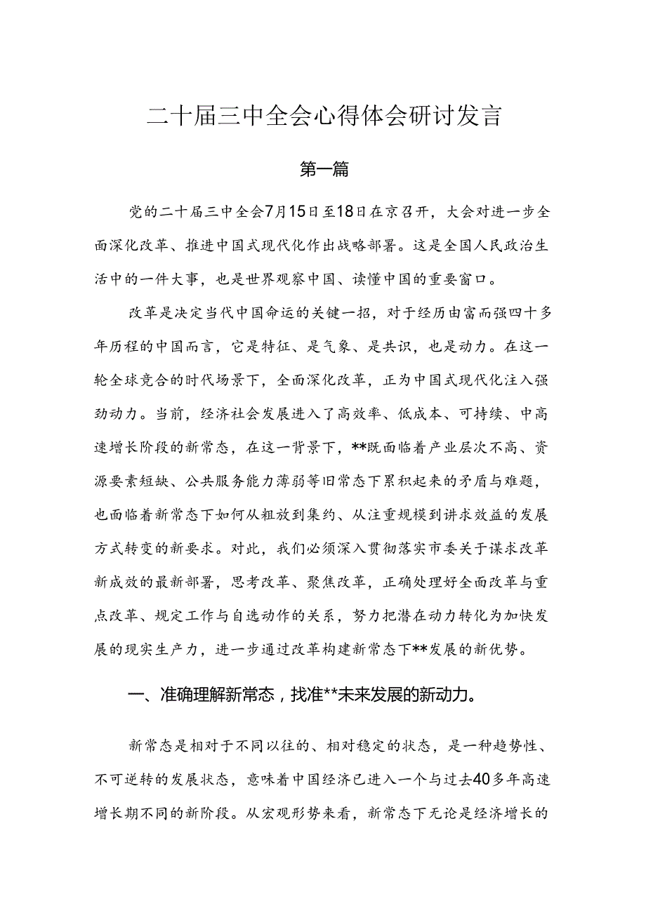8篇学习贯彻二十三中全会精神心得体会研讨发言.docx_第1页
