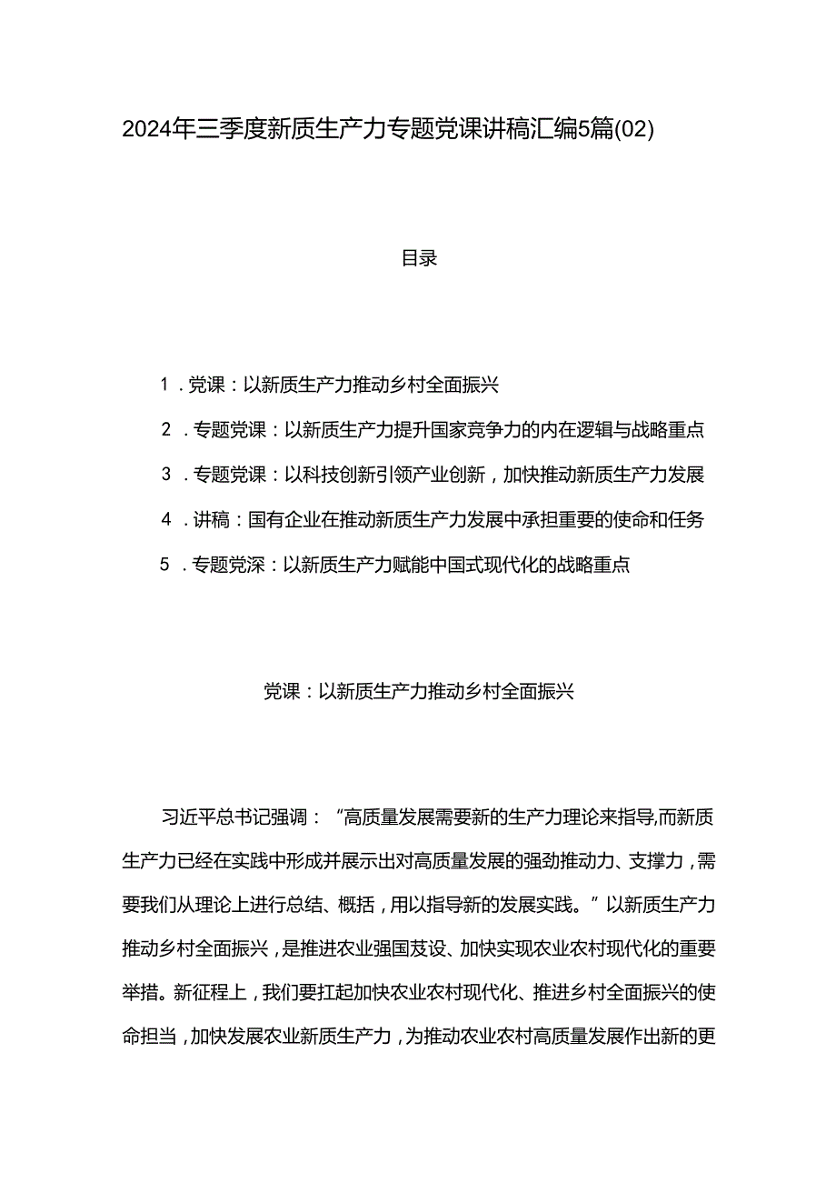 2024年三季度新质生产力专题党课讲稿汇编5篇（02）.docx_第1页