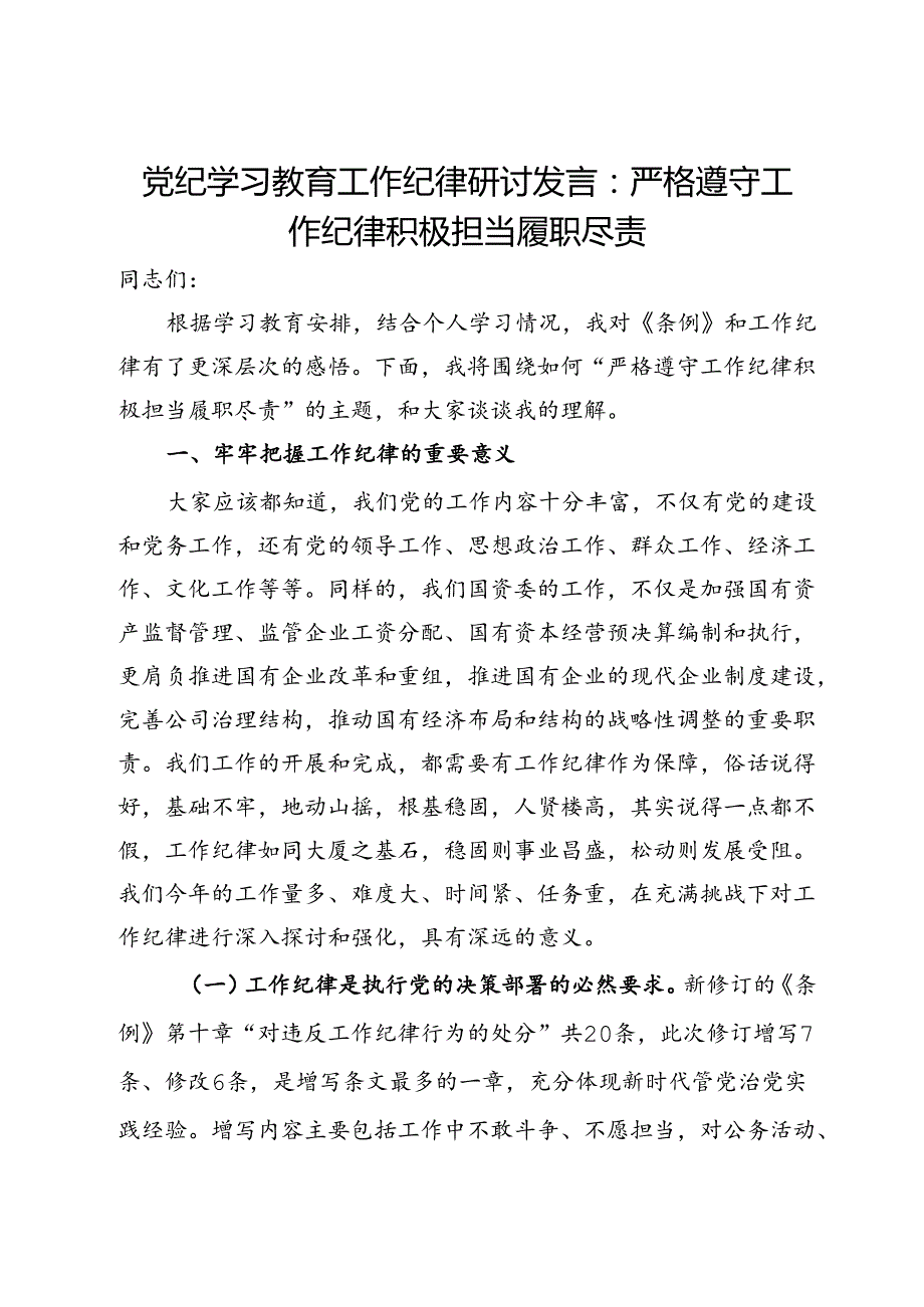 党纪学习教育工作纪律研讨发言：严格遵守工作纪律积极担当履职尽责.docx_第1页