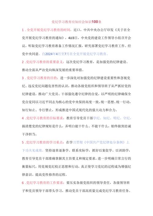 党纪学习教育应知应会知识100条+党纪学习教育应知应会.docx
