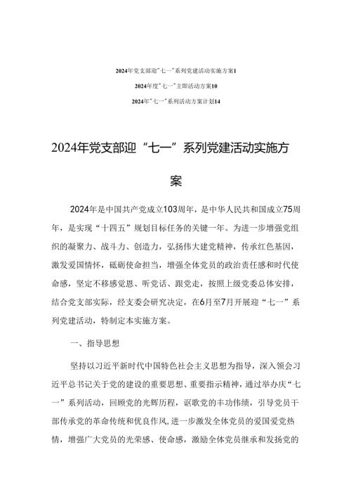 2024迎“七一”建党103周年主题活动方案（共3篇）.docx