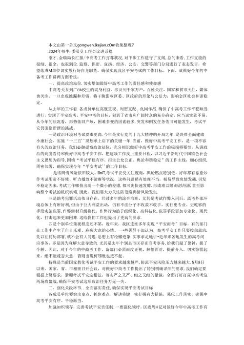 2024年招生委员会工作会议讲话稿.docx