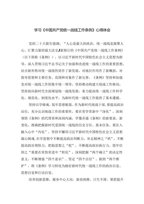 (六篇)学习《中国共产党统一战线工作条例》心得体会资料.docx