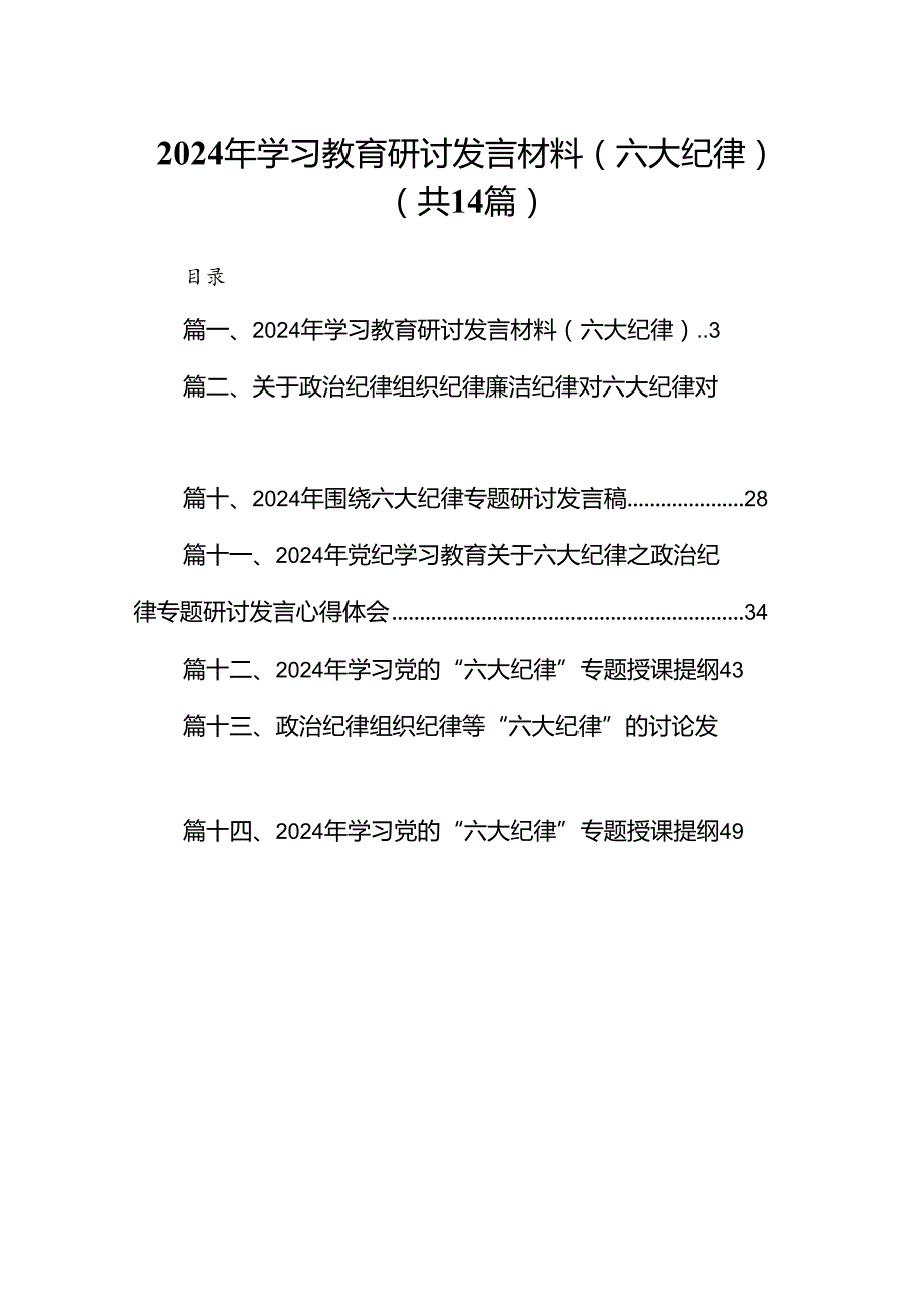 2024年学习教育研讨发言材料（六大纪律）（共14篇）.docx_第1页