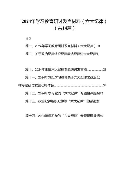 2024年学习教育研讨发言材料（六大纪律）（共14篇）.docx