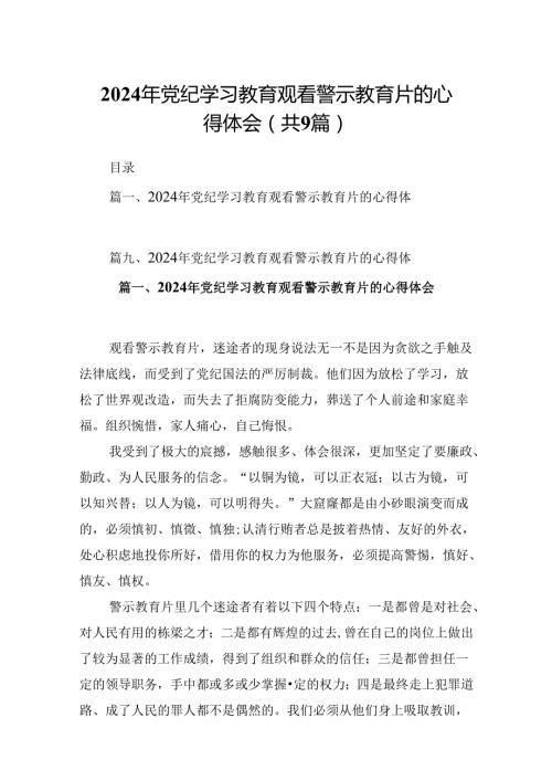 2024年党纪学习教育观看警示教育片的心得体会(精选九篇).docx