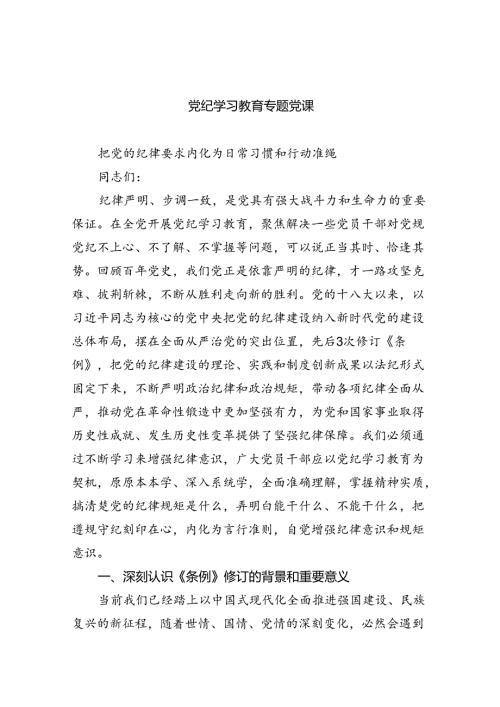 党纪学习教育专题党课7篇（精选版）.docx