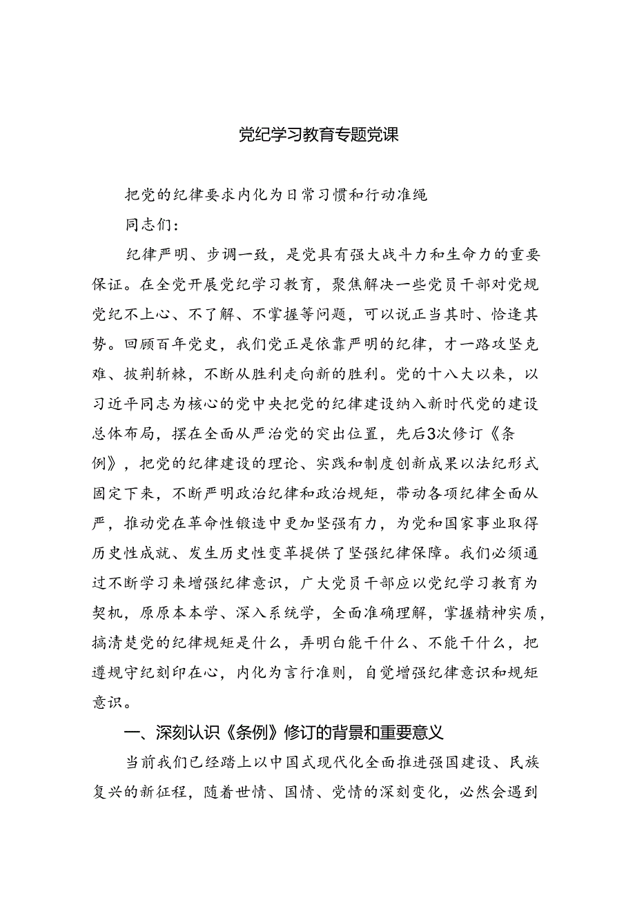 党纪学习教育专题党课7篇（精选版）.docx_第1页