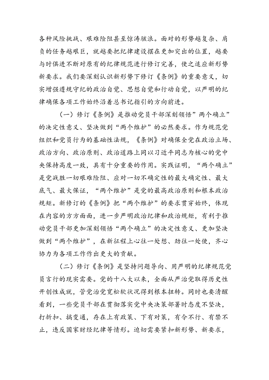 党纪学习教育专题党课7篇（精选版）.docx_第2页