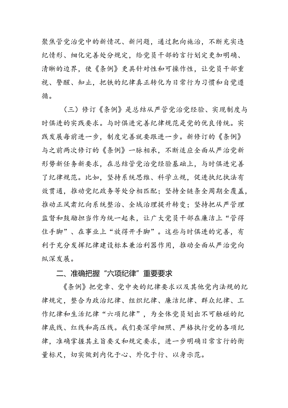 党纪学习教育专题党课7篇（精选版）.docx_第3页