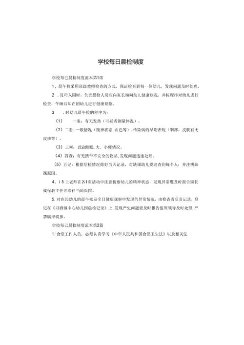 学校每日晨检制度.docx