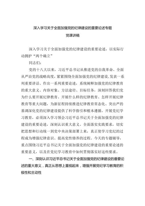 深入学习关于全面加强党的纪律建设的重要论述专题党课讲稿范文5篇（详细版）.docx