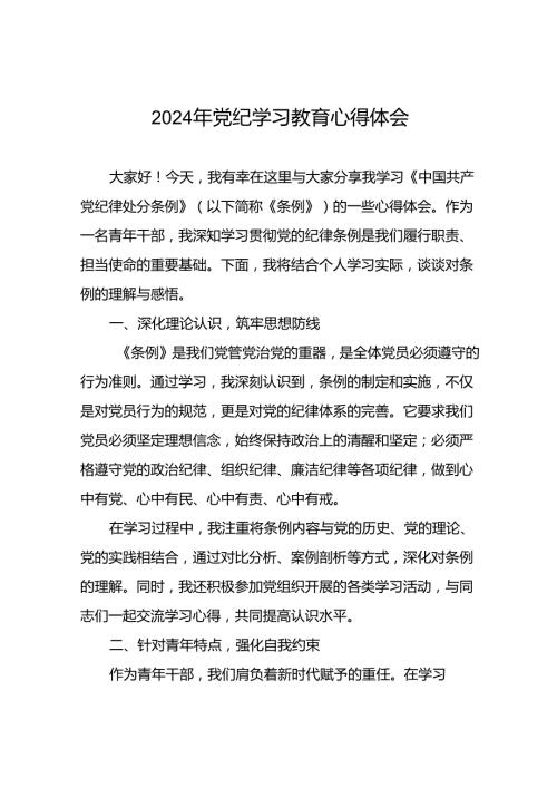2024年关于“学纪、知纪、明纪、守纪”党纪学习教育专题读书班的心得体会十八篇.docx