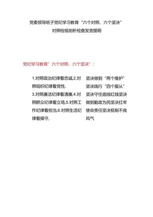 党委领导班子党纪学习教育“六个对照、 六个坚决”对照检视剖析检查发言提纲.docx