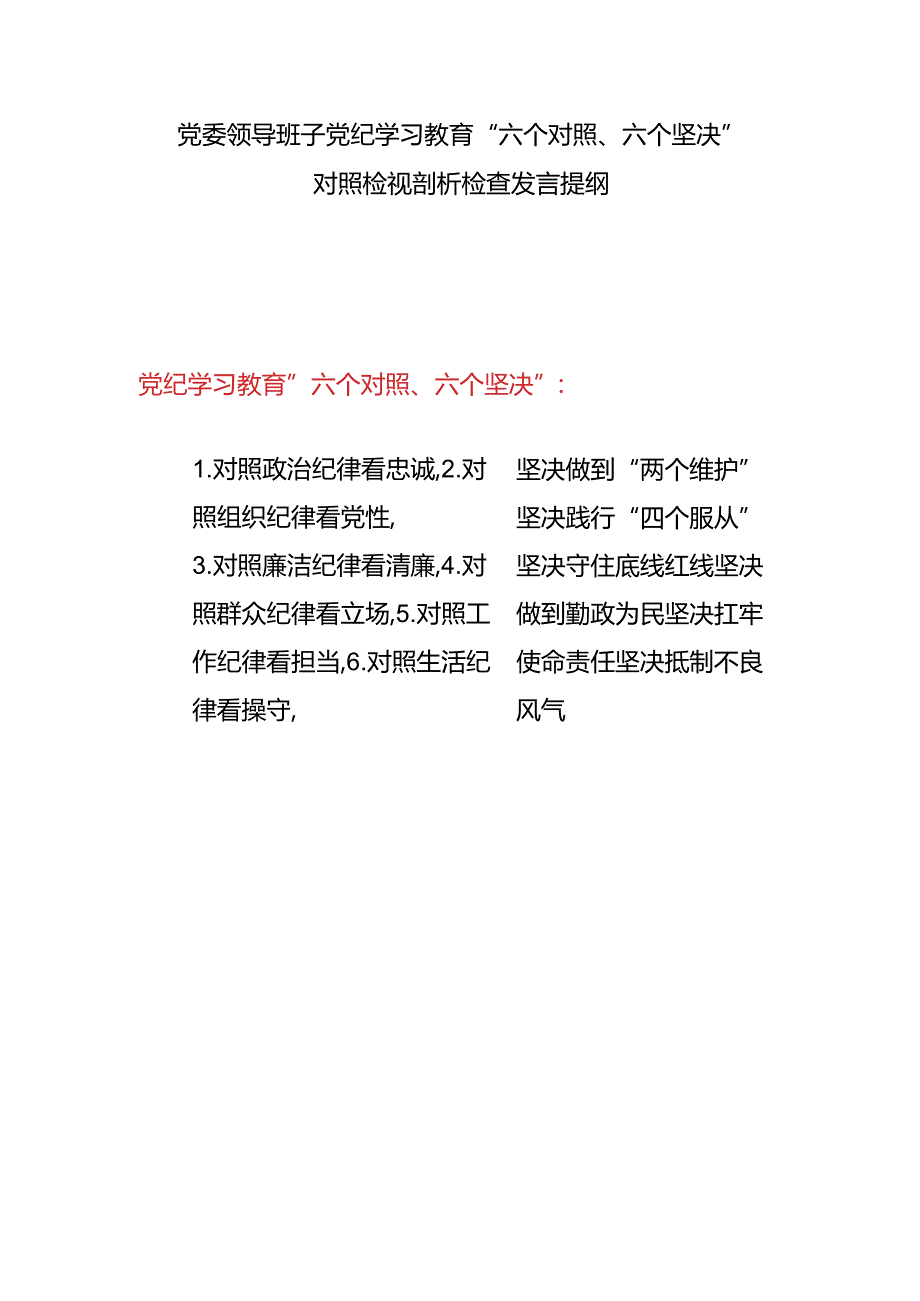 党委领导班子党纪学习教育“六个对照、 六个坚决”对照检视剖析检查发言提纲.docx_第1页