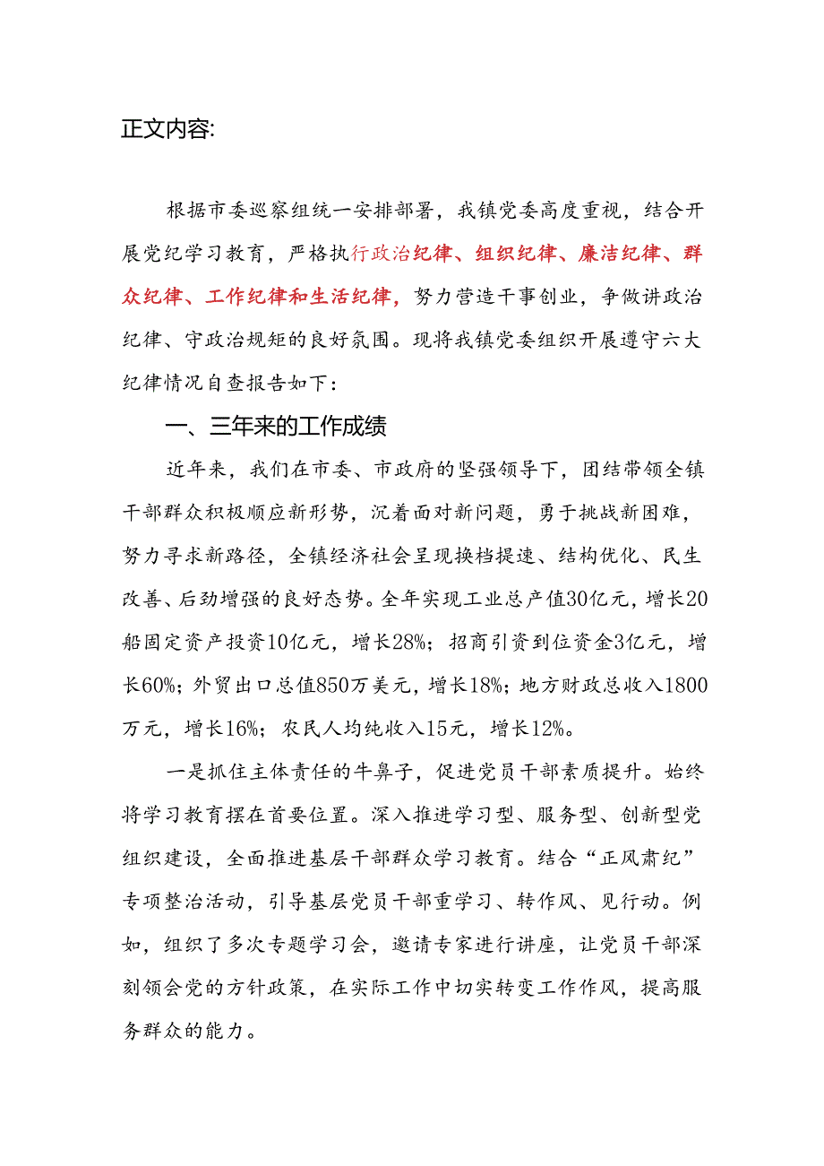 党委领导班子党纪学习教育“六个对照、 六个坚决”对照检视剖析检查发言提纲.docx_第2页