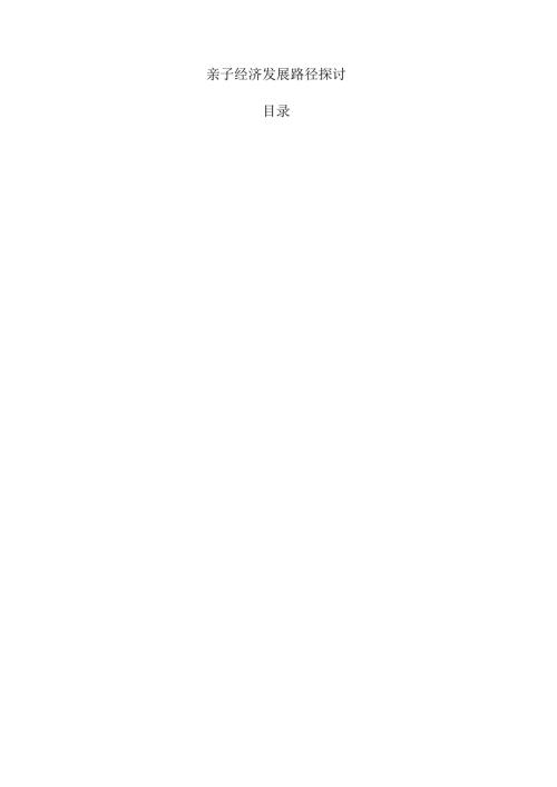 亲子经济发展路径探讨.docx