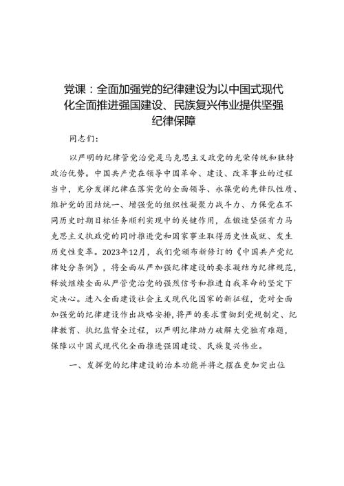 党课：全面加强党的纪律建设 为以中国式现代化全面推进强国建设、民族复兴伟业提供坚强纪律保障(1).docx