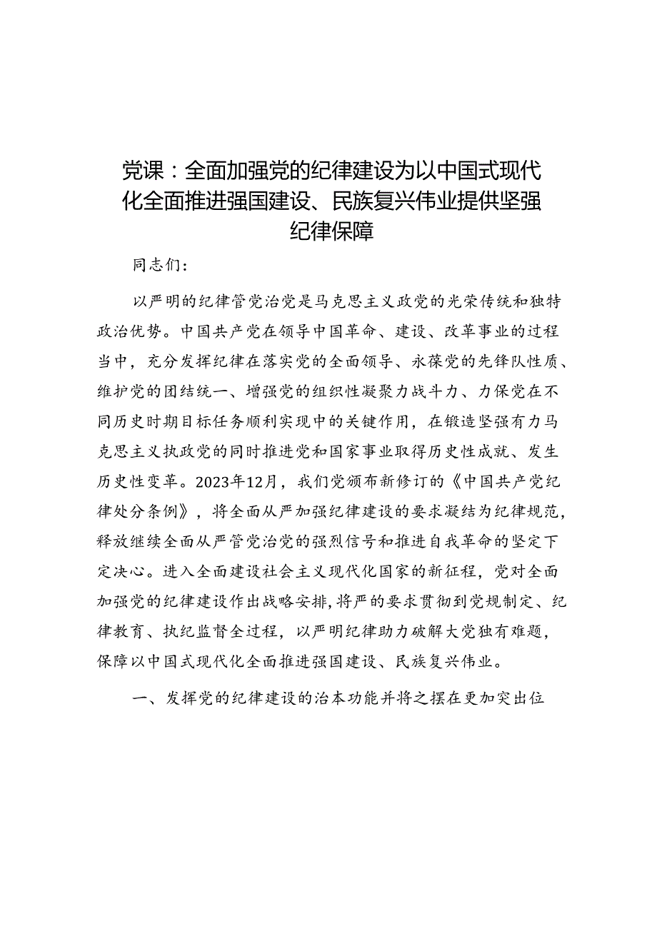党课：全面加强党的纪律建设 为以中国式现代化全面推进强国建设、民族复兴伟业提供坚强纪律保障(1).docx_第1页