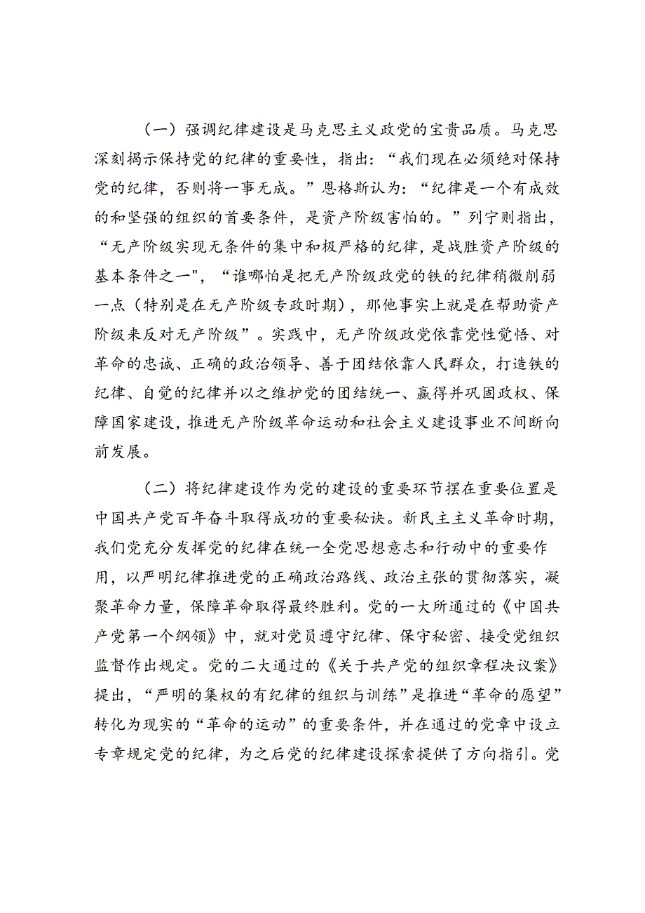 党课：全面加强党的纪律建设 为以中国式现代化全面推进强国建设、民族复兴伟业提供坚强纪律保障(1).docx_第2页