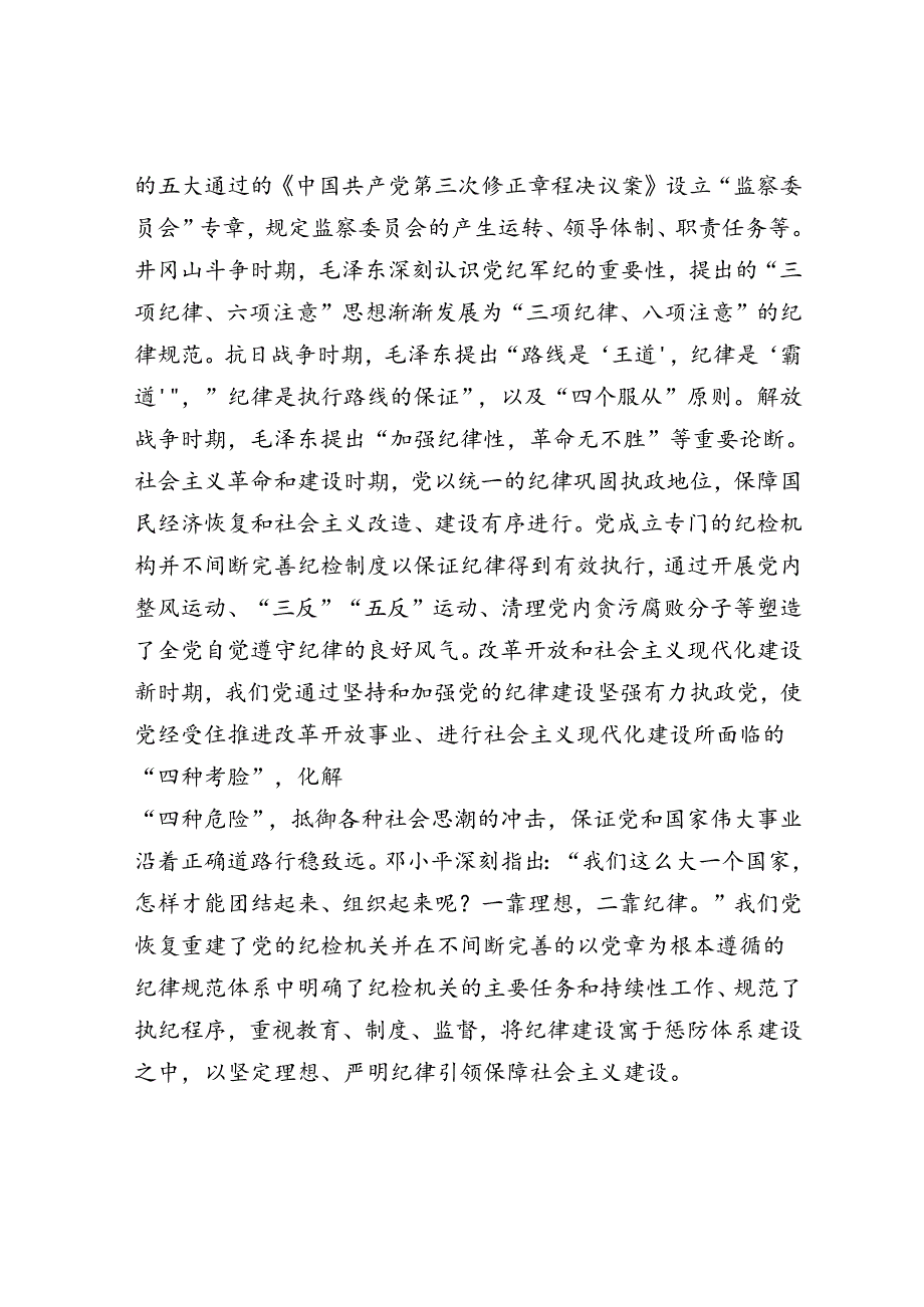 党课：全面加强党的纪律建设 为以中国式现代化全面推进强国建设、民族复兴伟业提供坚强纪律保障(1).docx_第3页