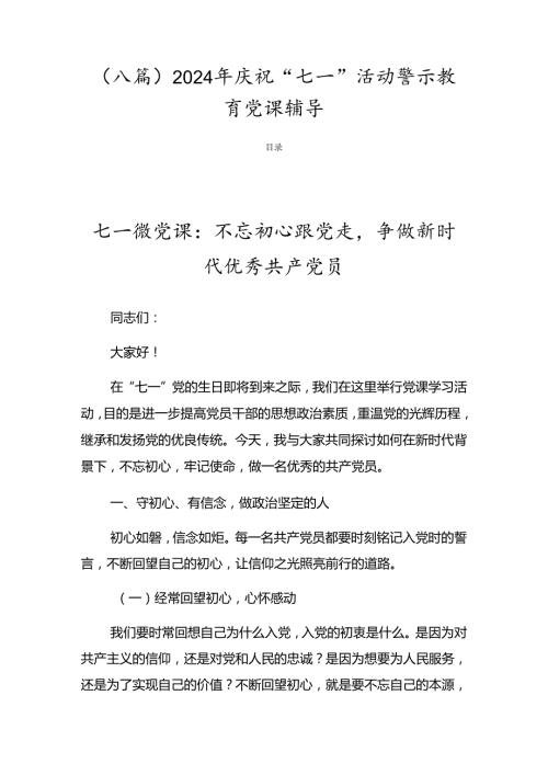 （八篇）2024年庆祝“七一”活动警示教育党课辅导.docx