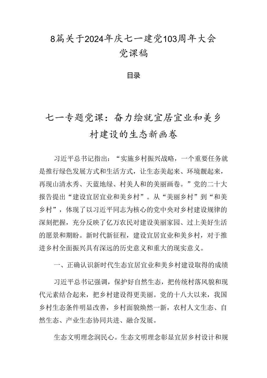 8篇关于2024年庆七一建党103周年大会党课稿.docx_第1页