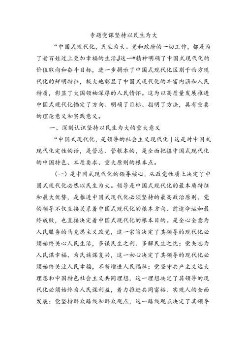 专题党课坚持以民生为大.docx