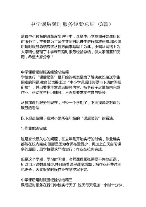 中学课后延时服务经验总结+3篇.docx