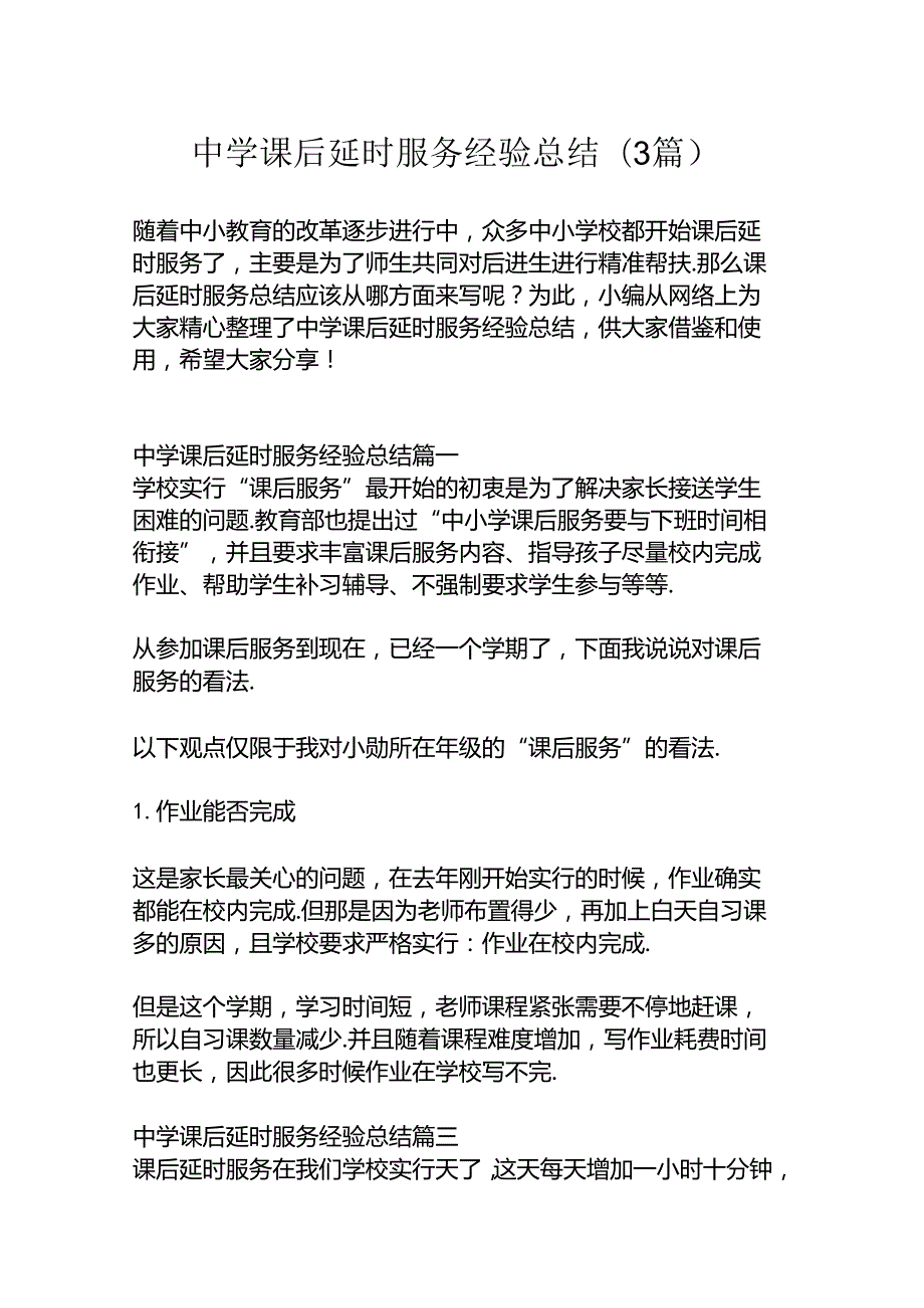 中学课后延时服务经验总结+3篇.docx_第1页