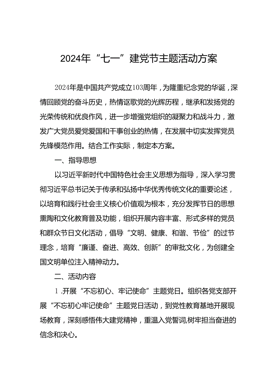关于开展2024年庆“七一”系列活动方案(14篇).docx_第1页