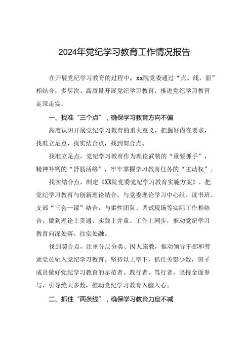 八篇最新范文2024年党纪学习教育工作情况汇报.docx