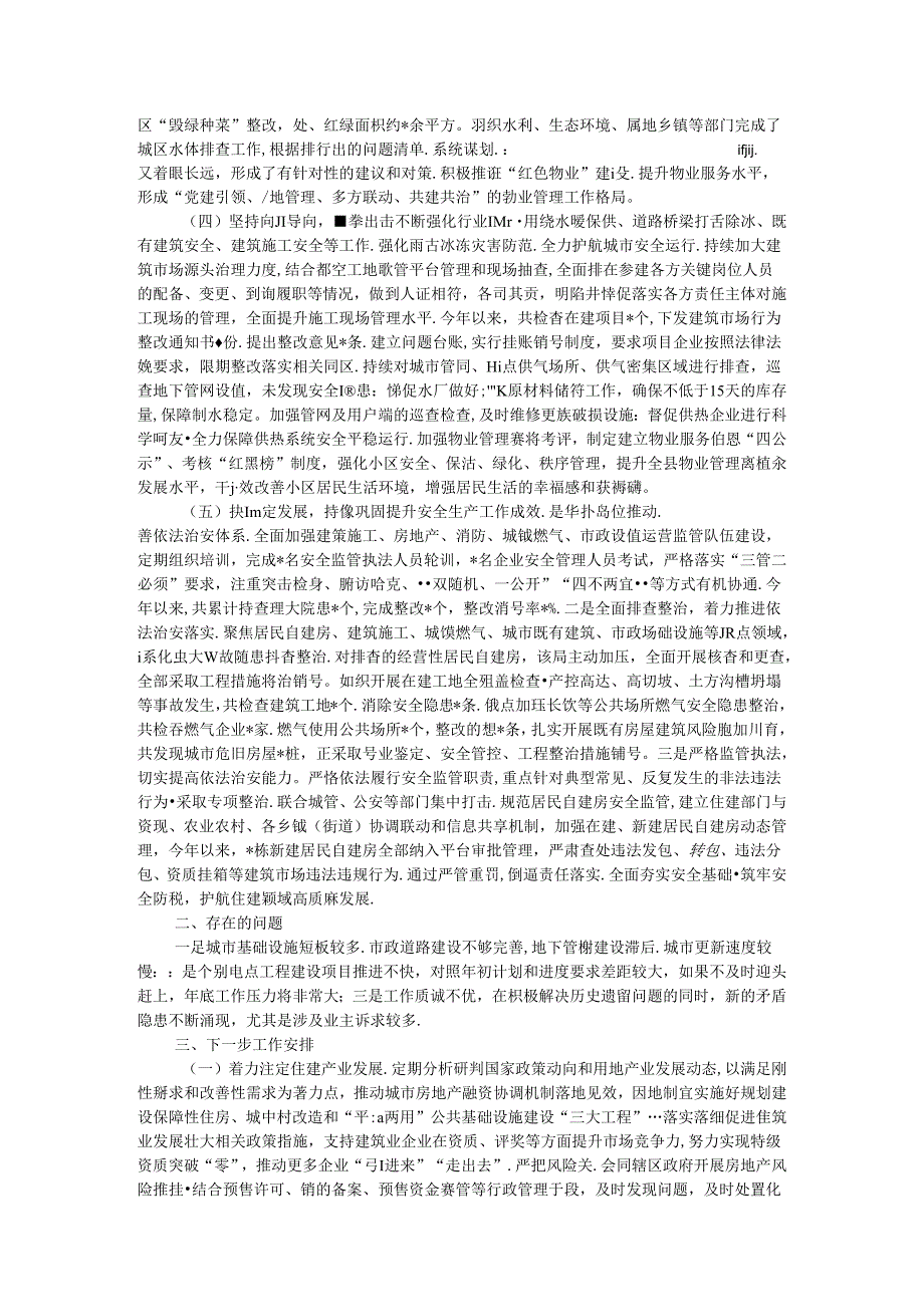 住建局2024年上半年工作总结和下半年工作安排(1).docx_第2页