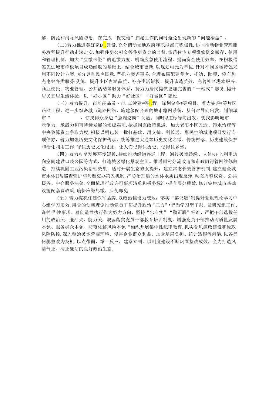 住建局2024年上半年工作总结和下半年工作安排(1).docx_第3页