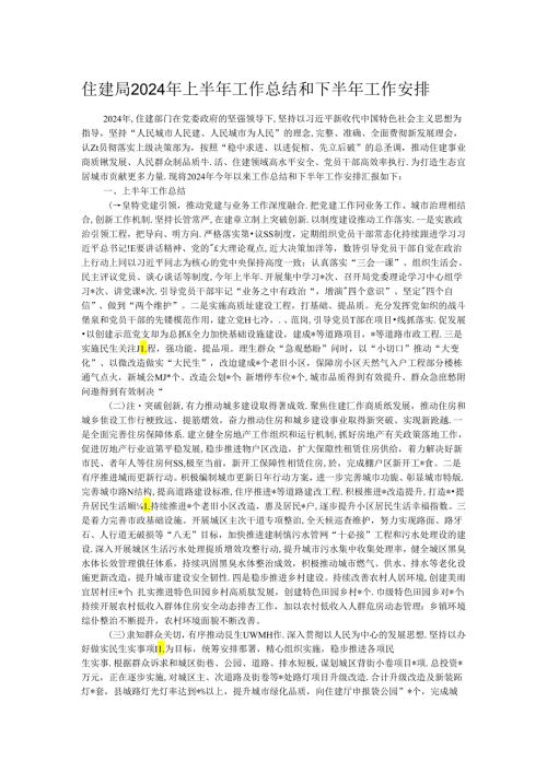 住建局2024年上半年工作总结和下半年工作安排(1).docx