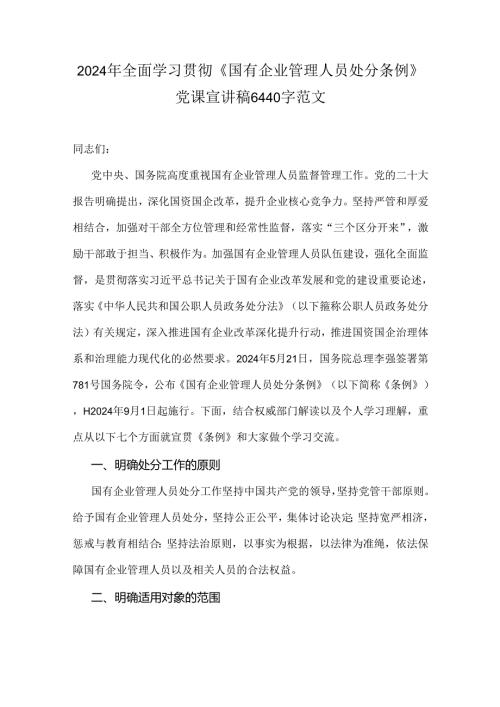2024年全面学习贯彻《国有企业管理人员处分条例》党课宣讲稿6440字范文.docx