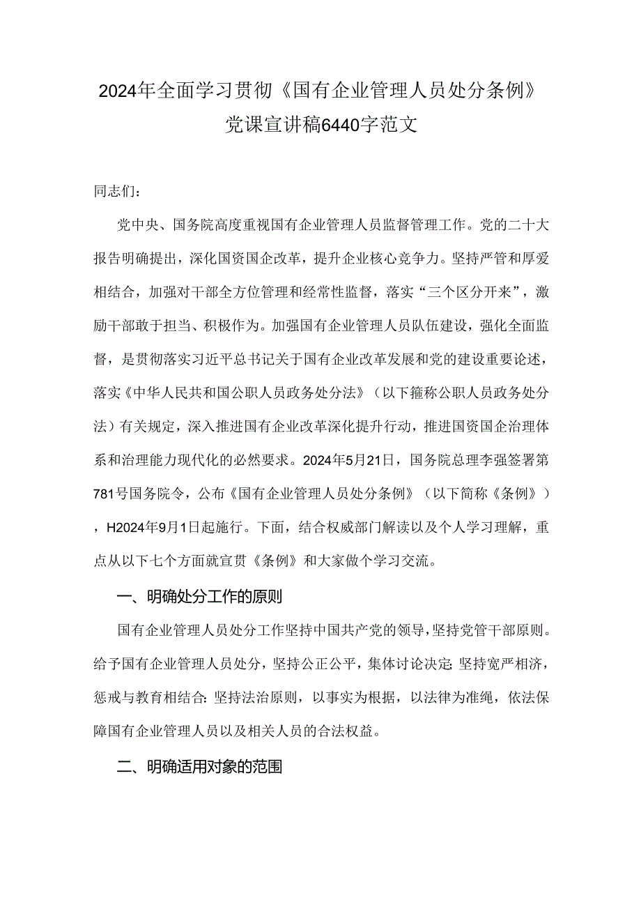 2024年全面学习贯彻《国有企业管理人员处分条例》党课宣讲稿6440字范文.docx_第1页