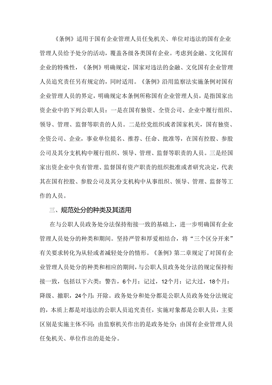 2024年全面学习贯彻《国有企业管理人员处分条例》党课宣讲稿6440字范文.docx_第2页