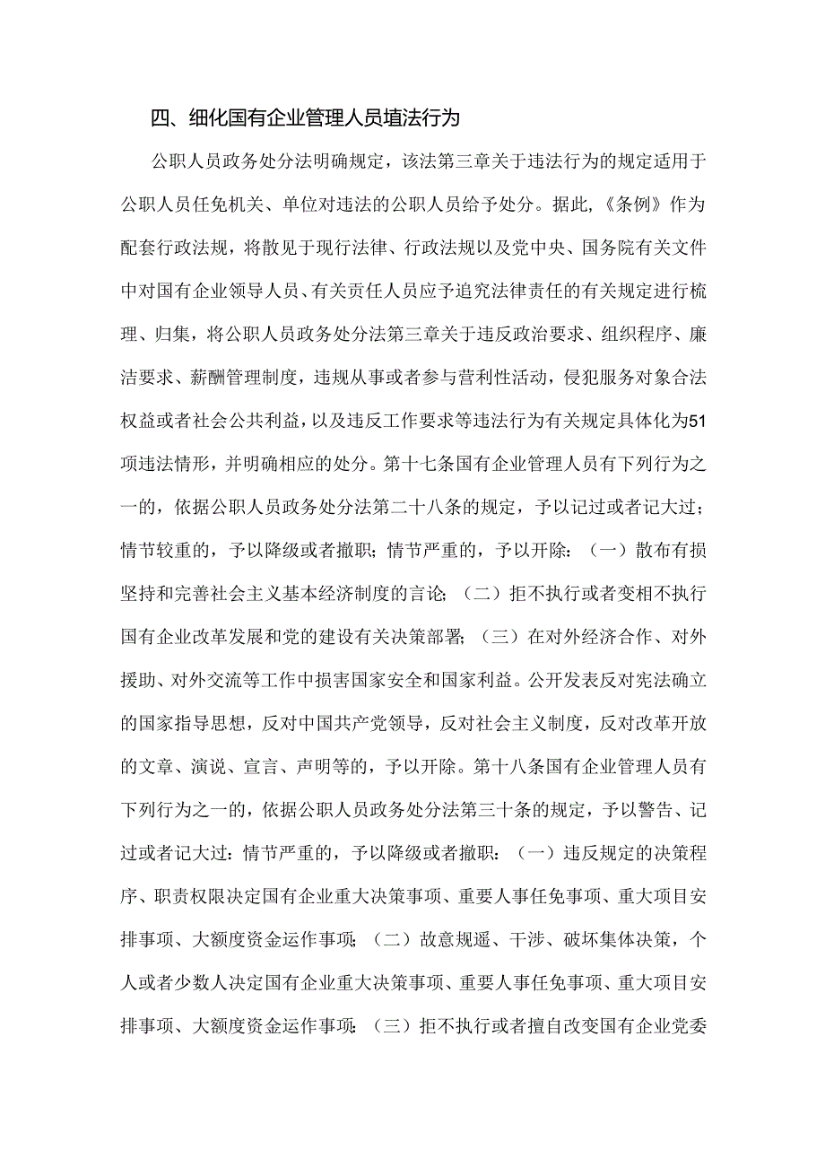 2024年全面学习贯彻《国有企业管理人员处分条例》党课宣讲稿6440字范文.docx_第3页