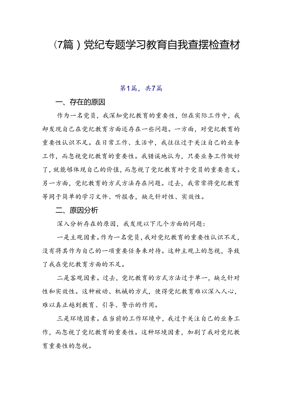 （7篇）党纪专题学习教育自我查摆检查材料.docx_第1页