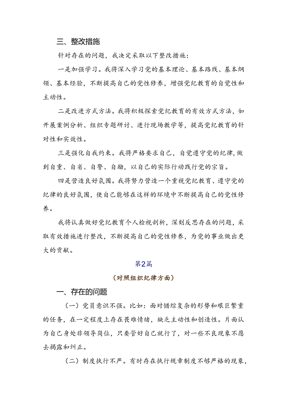 （7篇）党纪专题学习教育自我查摆检查材料.docx_第2页