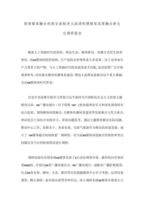 探索媒体融合机制全面挺进主战场构建媒体深度融合新生态调研报告.docx