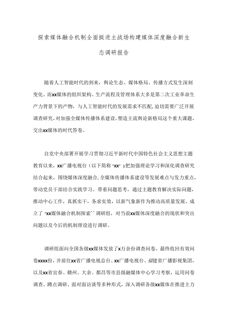 探索媒体融合机制全面挺进主战场构建媒体深度融合新生态调研报告.docx_第1页