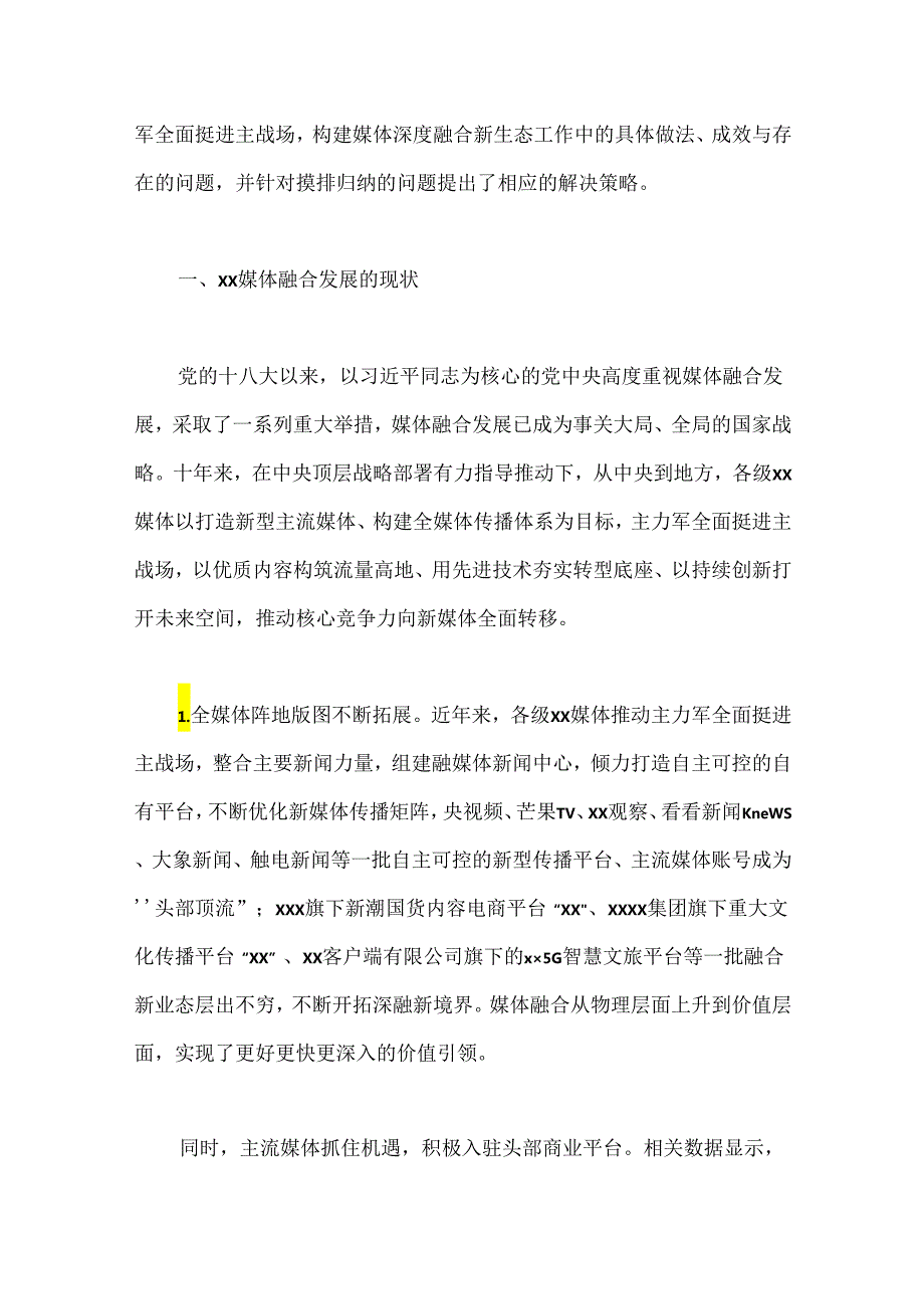 探索媒体融合机制全面挺进主战场构建媒体深度融合新生态调研报告.docx_第2页