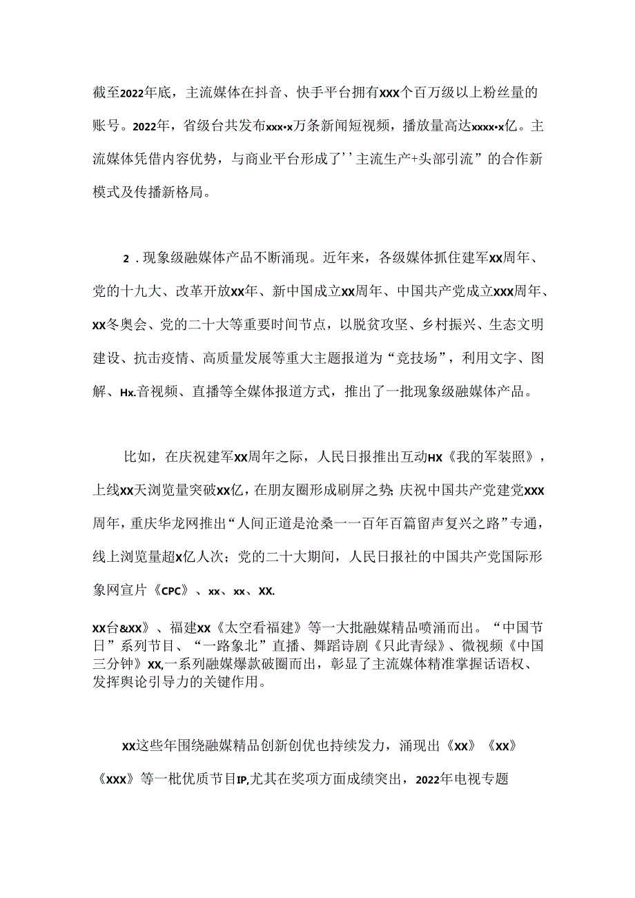 探索媒体融合机制全面挺进主战场构建媒体深度融合新生态调研报告.docx_第3页