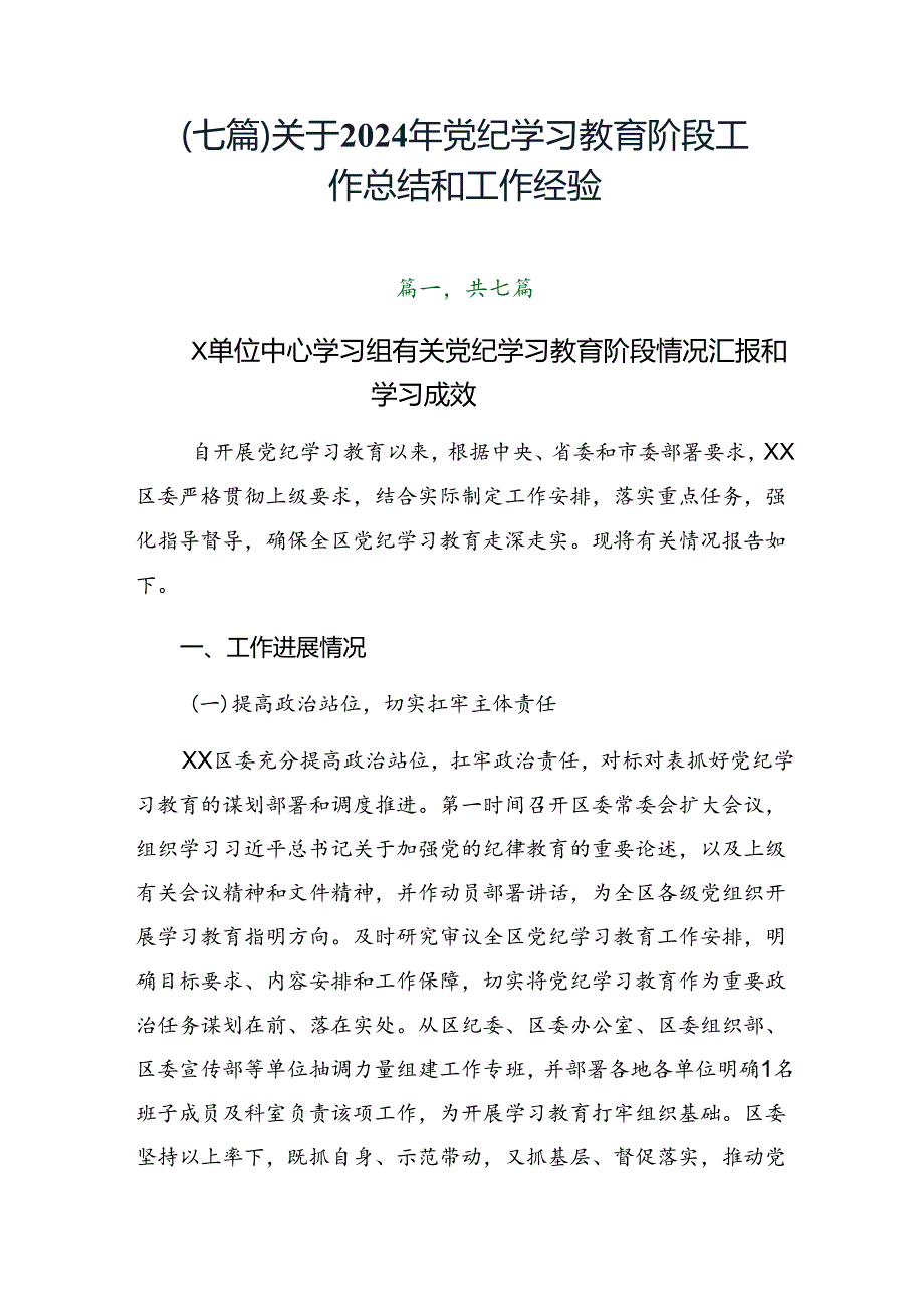 （七篇）关于2024年党纪学习教育阶段工作总结和工作经验.docx_第1页