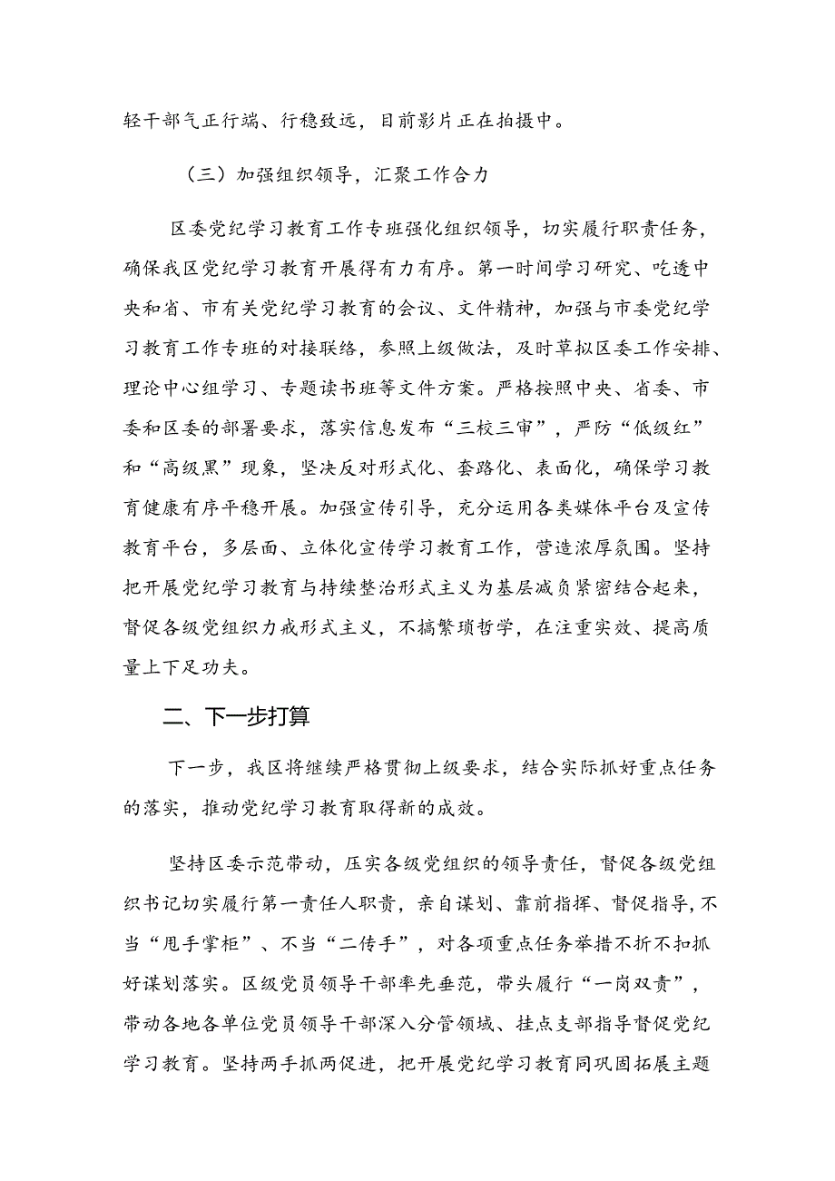 （七篇）关于2024年党纪学习教育阶段工作总结和工作经验.docx_第3页