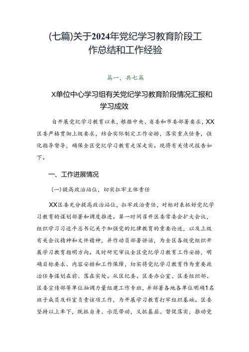 （七篇）关于2024年党纪学习教育阶段工作总结和工作经验.docx