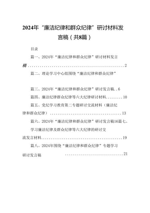 (八篇)2024年“廉洁纪律和群众纪律”研讨材料发言稿（精选）.docx